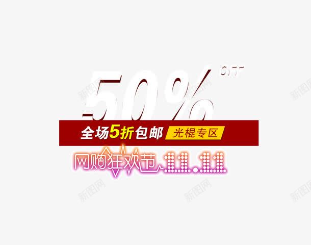 双十一狂欢节五折包邮png免抠素材_88icon https://88icon.com 光棍节 全场五折 狂欢节