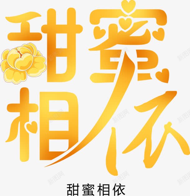 甜蜜相依黄色花体字png免抠素材_88icon https://88icon.com 甜蜜 相依 黄色