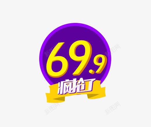 699抢疯了png免抠素材_88icon https://88icon.com 699抢疯了 促销价格标签 紫色