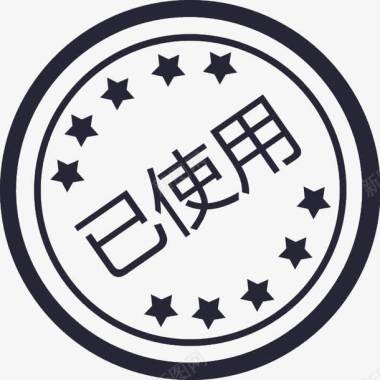 使用灭火器iconfont已使用图标图标