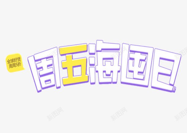 周五海囤日创意字体png免抠素材_88icon https://88icon.com png透明 促销活动 免扣下载 免费png 免费png下载 创意字体 周五海囤日 淘宝天猫