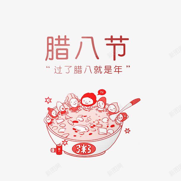 过了腊八就是年png免抠素材_88icon https://88icon.com 泡粥食材 红色 腊八粥插画 过了腊八就是年 鞭炮