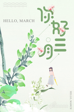 绿色植物手绘你好三月海报海报
