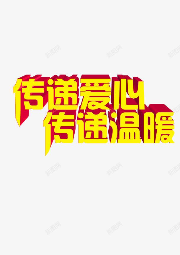 传递爱心传递温暖png免抠素材_88icon https://88icon.com 传递 温暖 爱心