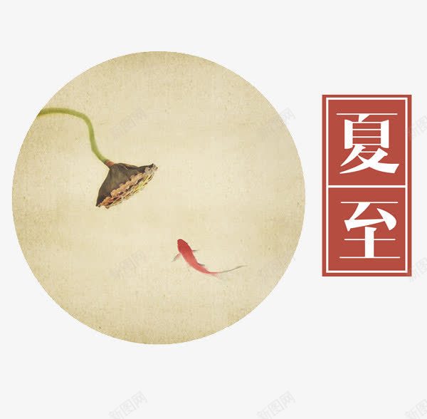 夏至荷塘png免抠素材_88icon https://88icon.com 中国风俗 二十四节气 夏至 夏至字体 字体 字体设计 节日 节气