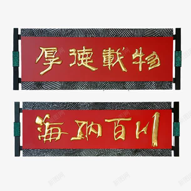 厚德载物海纳百川艺术字挂画png免抠素材_88icon https://88icon.com 中国风 厚德载物 厚德载物书法 古典 挂画 海纳百川