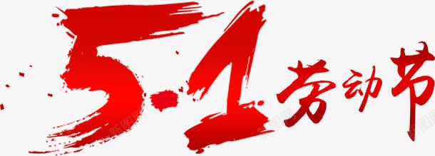 五一劳动节艺术字png免抠素材_88icon https://88icon.com 五一劳动节 字体设计 红色 艺术字