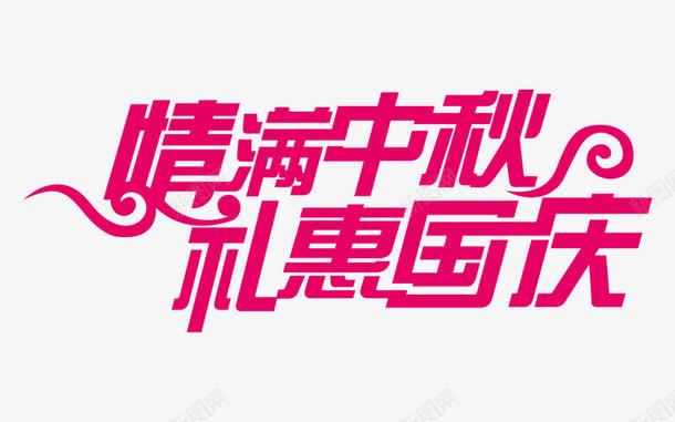 情满中秋png免抠素材_88icon https://88icon.com PNG图形 中秋节 情满中秋 粉色 艺术字 装饰