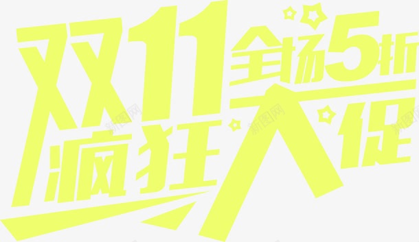 双11全城5折黄色艺术字png免抠素材_88icon https://88icon.com 11 全城 艺术 黄色