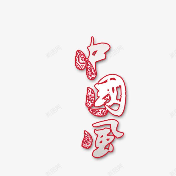 中国风png免抠素材_88icon https://88icon.com 中国风 艺术字 花纹字
