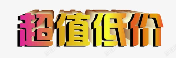 超值低价png免抠素材_88icon https://88icon.com 击破低价 海报字体 立体字 艺术字 超值低价