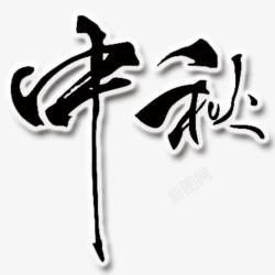 中秋字图案素材