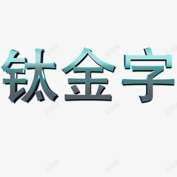 钛金文字png免抠素材_88icon https://88icon.com 不锈钢字 不锈钢字体 不锈钢字体效果 不锈钢字体设计 文字 钛金