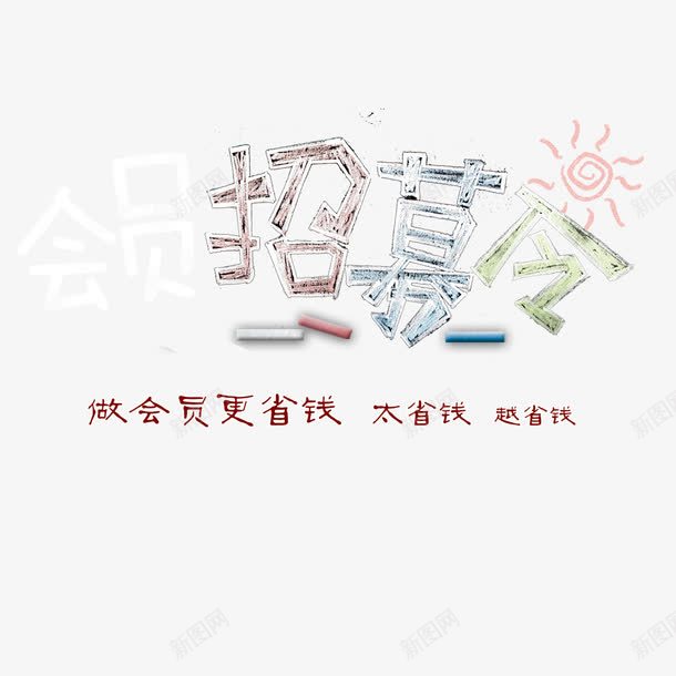 会员招募令手绘png免抠素材_88icon https://88icon.com 会员招募令 免扣 成为会员 手绘 素材 高清