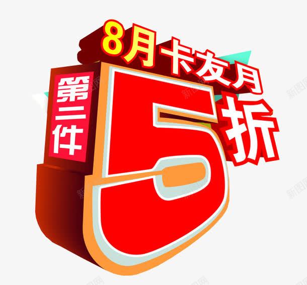 第二件5折png免抠素材_88icon https://88icon.com 5折 免抠 全场半价 海报