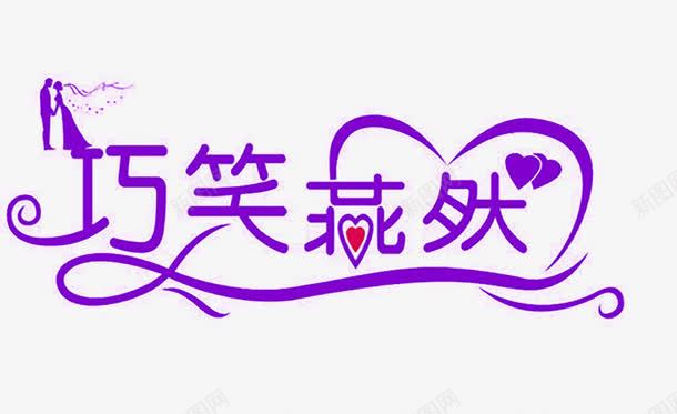 巧笑燕然png免抠素材_88icon https://88icon.com 唯美 艺术字 花纹 蓝色