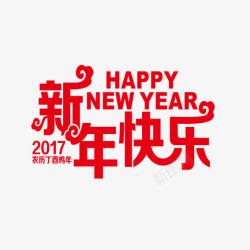 2017新年快乐文字素材