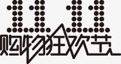 购物狂欢节黑色海报字png免抠素材_88icon https://88icon.com 海报 狂欢节 购物 黑色