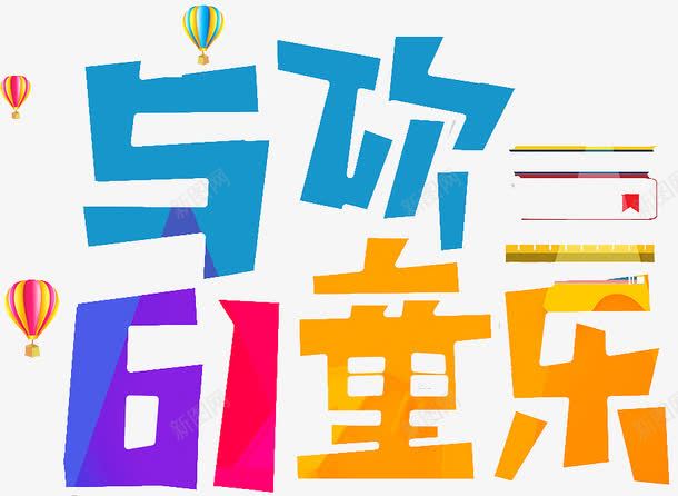 与你61童乐png免抠素材_88icon https://88icon.com 儿童节促销 创意 字体 艺术字