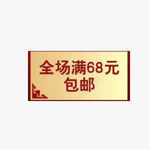 促销png免抠素材_88icon https://88icon.com 优惠 全场 包邮 满68元