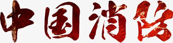 中国消防官兵png免抠素材_88icon https://88icon.com ppt 中国 海报 消防