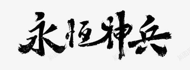 永恒神兵毛笔字png免抠素材_88icon https://88icon.com 毛笔字 永恒 神兵