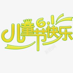 儿童节快乐素材