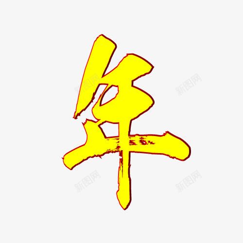 新年快乐1字体元素png免抠素材_88icon https://88icon.com 乐 块 年 新