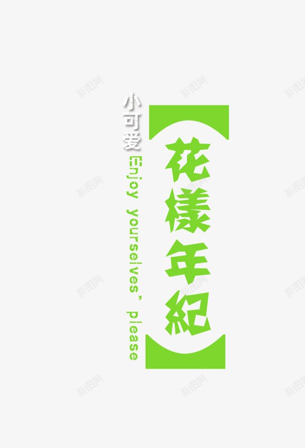 花样年华psd免抠素材_88icon https://88icon.com 影楼文字 相册文字 花样年华