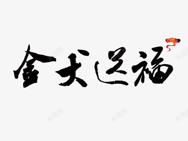 狗年毛笔字png免抠素材_88icon https://88icon.com 300像素图 PS图免抠 大图免抠 手绘 毛笔字 狗年字体 高清免抠