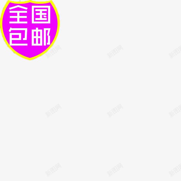 全国包邮标签png免抠素材_88icon https://88icon.com 全国包邮 标签 淘宝素材 紫色