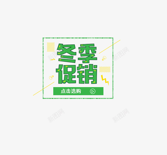 绿色冬季促销标签psd免抠素材_88icon https://88icon.com 促销 冬季 冬季促销 标签 绿色 绿色标签 黄色