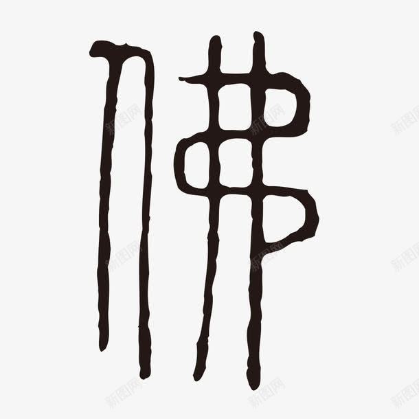 古体佛字艺术字png免抠素材_88icon https://88icon.com 佛字 古体 古体字 水墨字 艺术字