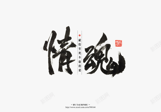 情魂png免抠素材_88icon https://88icon.com 文字 标志 游戏 黑色字