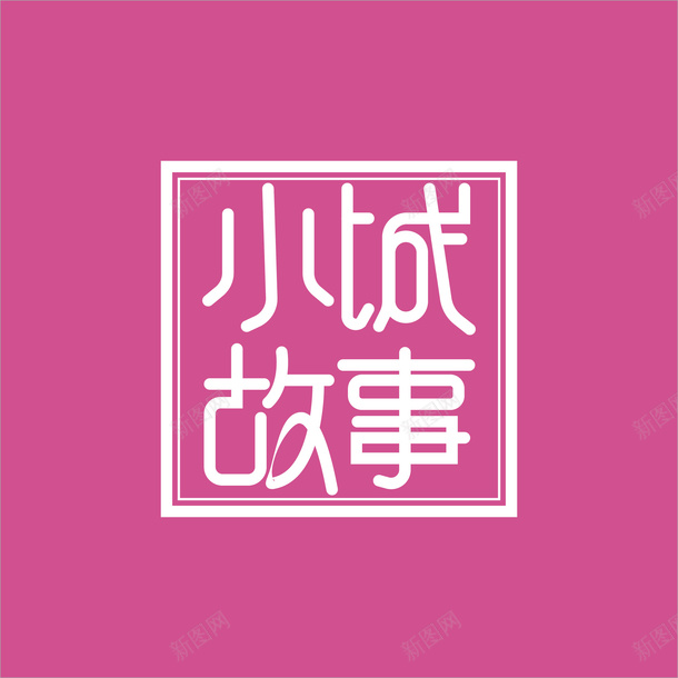 小城故事字体矢量图ai免抠素材_88icon https://88icon.com 事 城 小 小城故事 故 矢量图