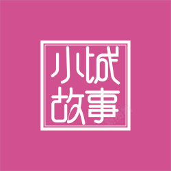 小城故事字体矢量图素材