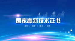 国家高新技术高新技术证书背景高清图片