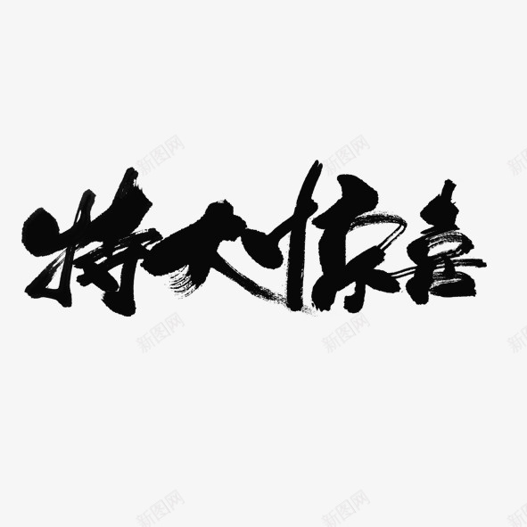 特大惊喜psd免抠素材_88icon https://88icon.com 惊喜 特大惊喜 艺术字