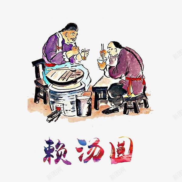 古人吃汤圆png免抠素材_88icon https://88icon.com 卡通 古人 吃汤圆 手绘