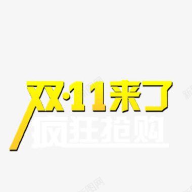 狂欢彩旗双十一LOGO图标图标