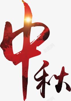 中国风中秋艺术字素材