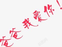 红色字体效果素材