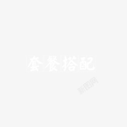 创意字疯狂素材