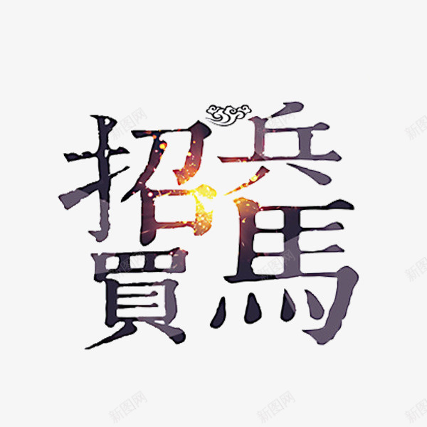 招兵买马png免抠素材_88icon https://88icon.com 招兵 招兵买马 文字 繁体字 繁体文字矢量 艺术字