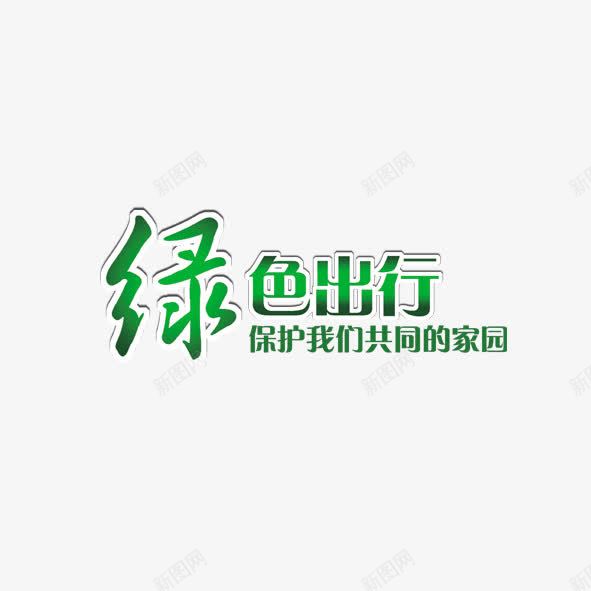 绿色出行png免抠素材_88icon https://88icon.com 绿色 绿色出行 艺术字