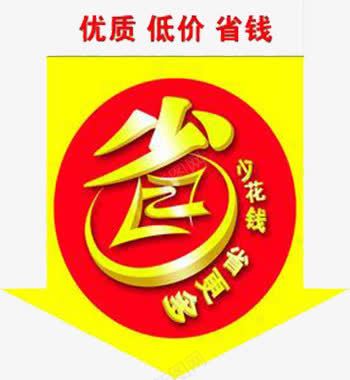 优质低价省钱png免抠素材_88icon https://88icon.com 优质低价 省素材 省钱图案 装饰图案