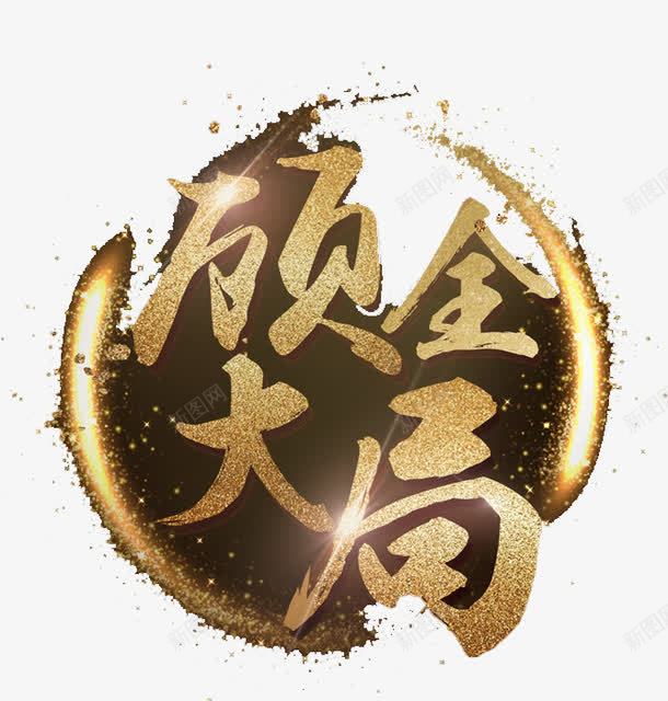 顾全大局艺术字png免抠素材_88icon https://88icon.com 创意 立体 艺术字 金色 顾全大局