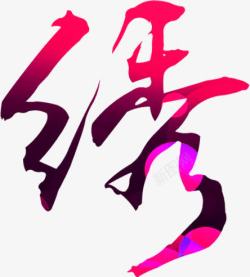 毛笔字绣字字体素材