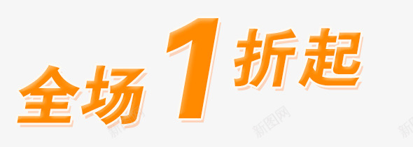 全场一折起png免抠素材_88icon https://88icon.com 一折起 全场 变形文字