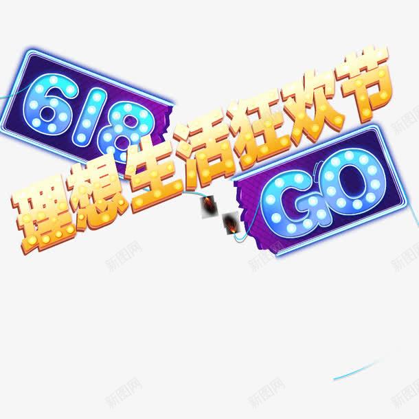 理想生活狂欢节png免抠素材_88icon https://88icon.com 文字排版 文字素材 理想生活狂欢节 艺术字
